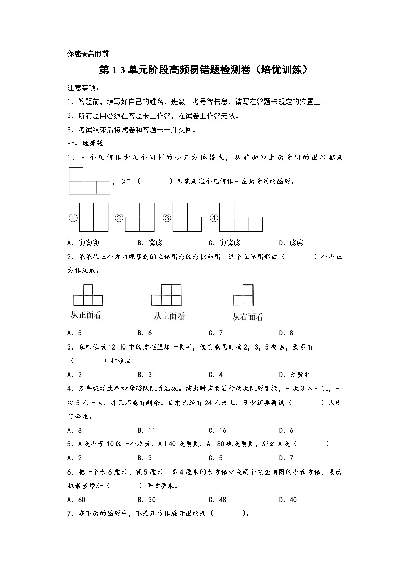 第1-3单元阶段高频易错题检测卷（培优训练）-【练透核心考点】2023-2024学年五年级数学下册重点方法与技巧（A4版）（人教版）第1页