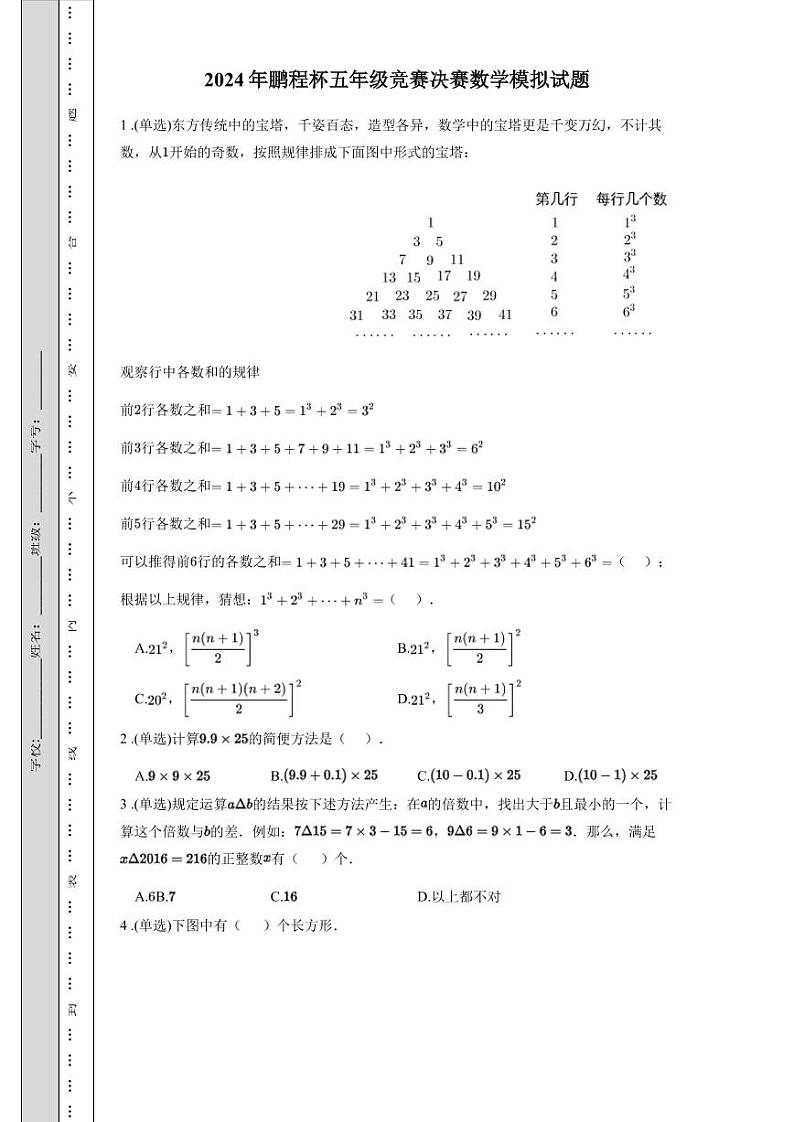 2024年鹏程杯五年级竞赛决赛数学模拟试题01
