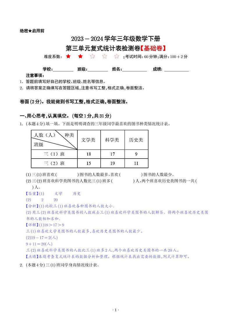 【解析】第三单元复式统计表检测卷（基础卷）-2023-2024学年三年级数学下册 人教版第1页