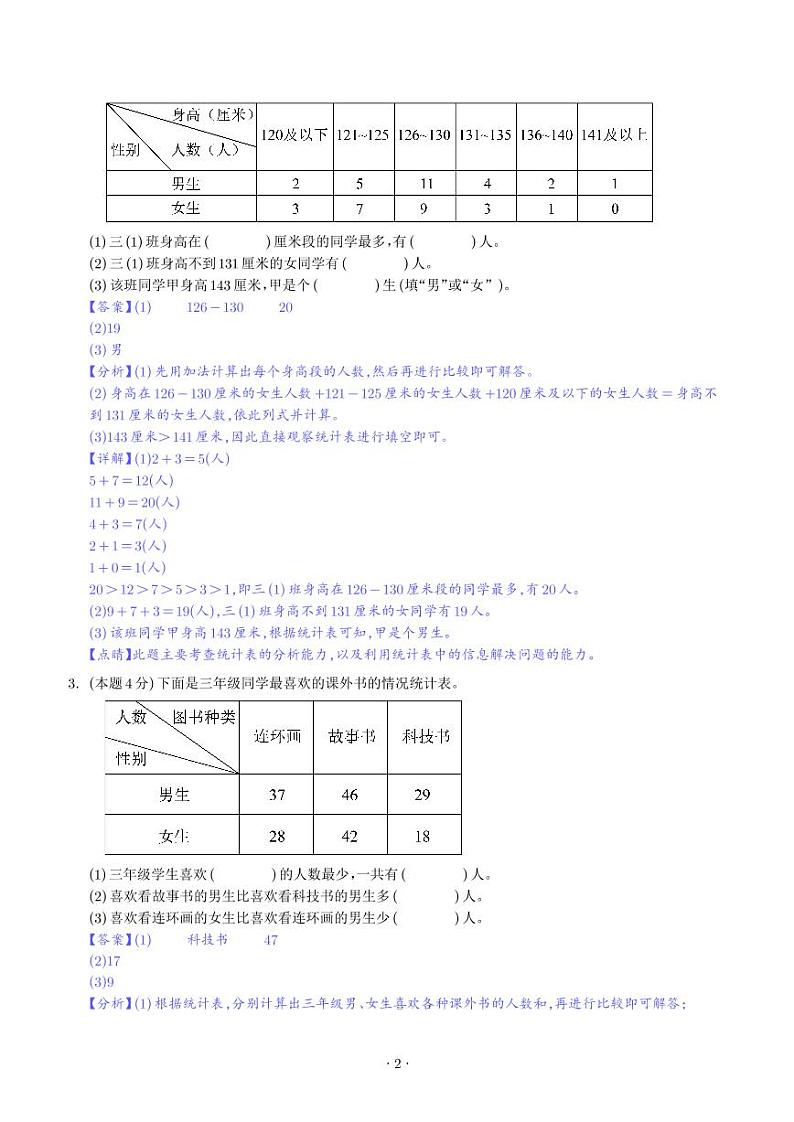 【解析】第三单元复式统计表检测卷（基础卷）-2023-2024学年三年级数学下册 人教版第2页