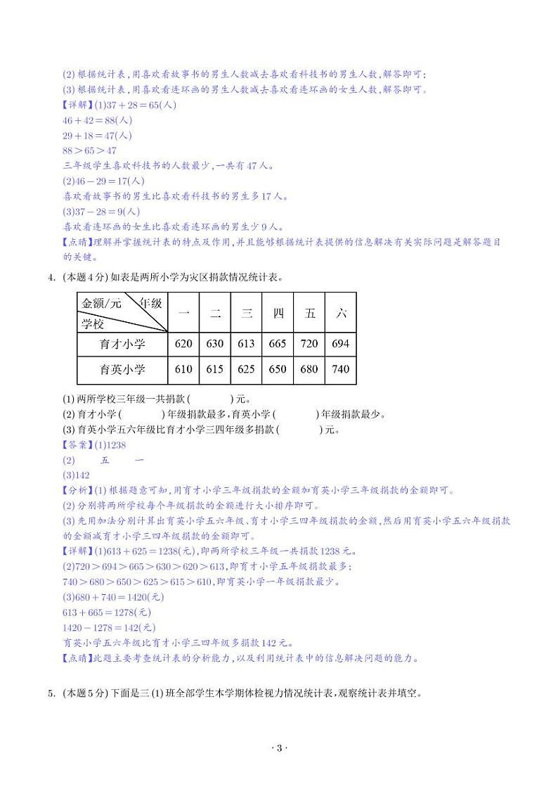 【解析】第三单元复式统计表检测卷（基础卷）-2023-2024学年三年级数学下册 人教版第3页