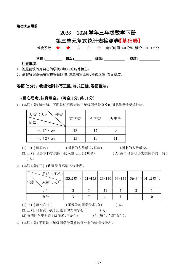 【原卷】第三单元复式统计表检测卷（基础卷）-2023-2024学年三年级数学下册 人教版第1页