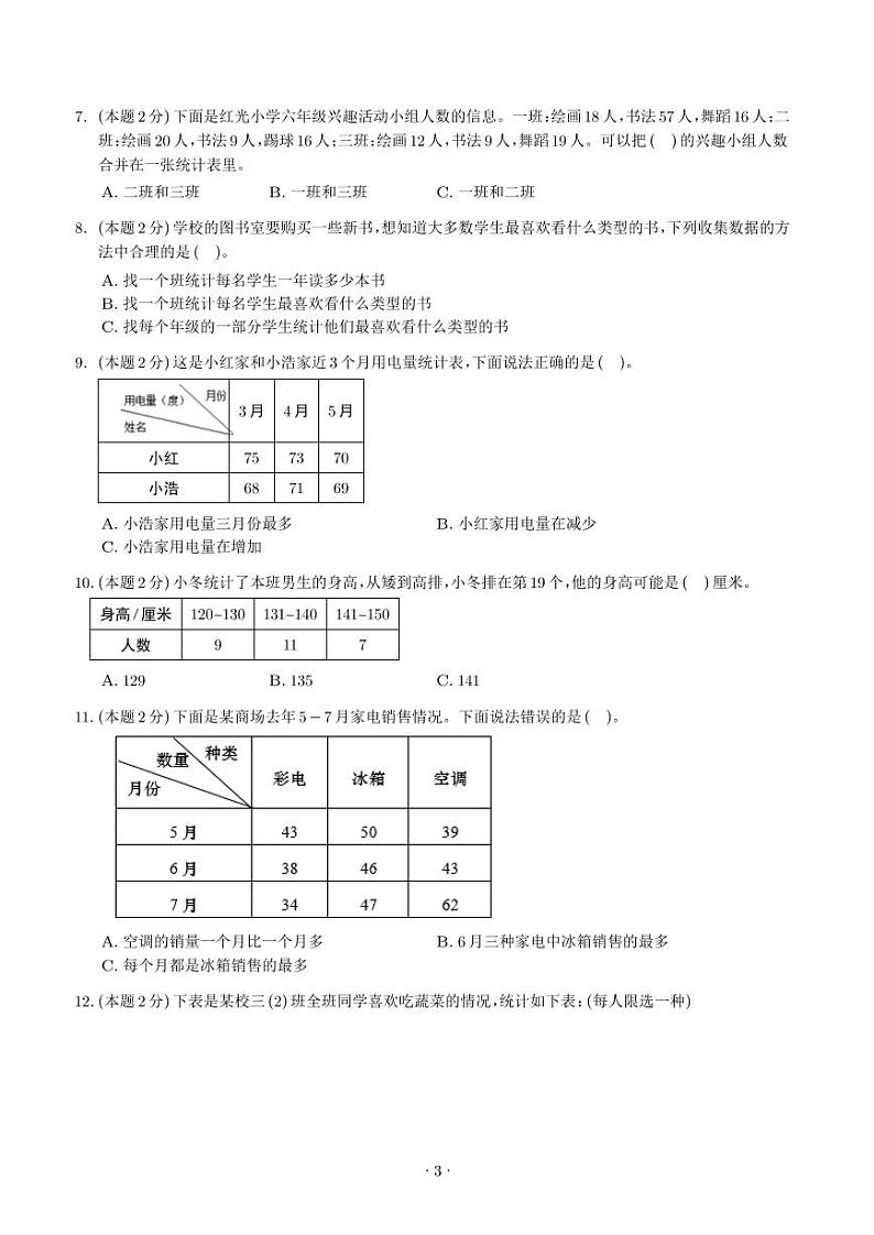 【原卷】第三单元复式统计表检测卷（基础卷）-2023-2024学年三年级数学下册 人教版第3页
