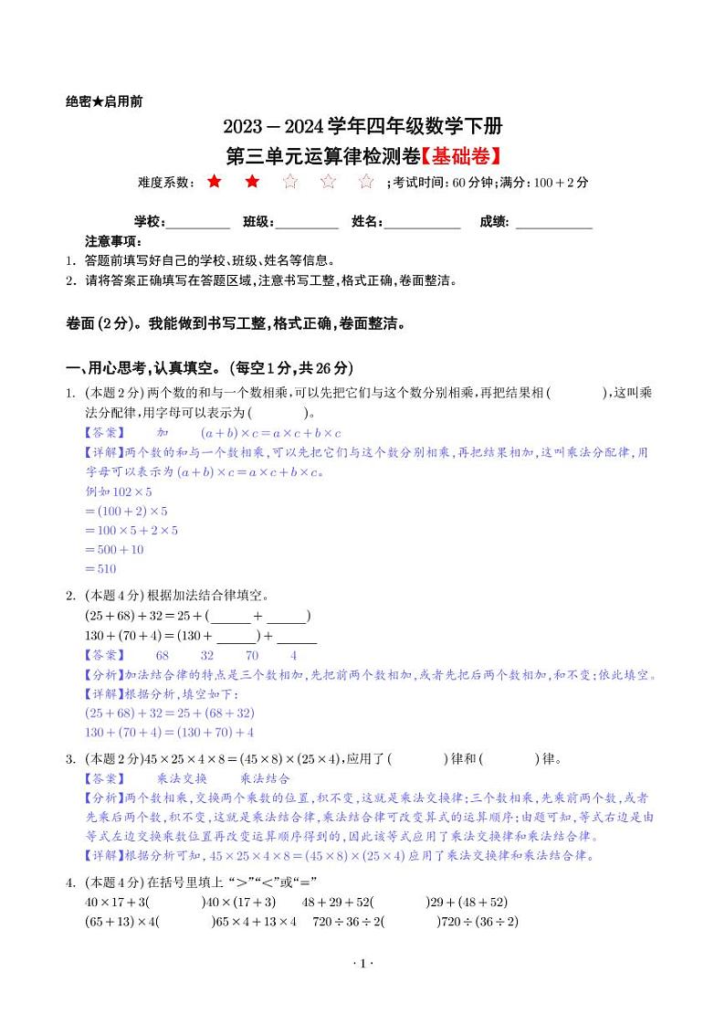 【解析】第三单元运算律检测卷（基础卷）-2023-2024学年四年级数学下册人教版第1页