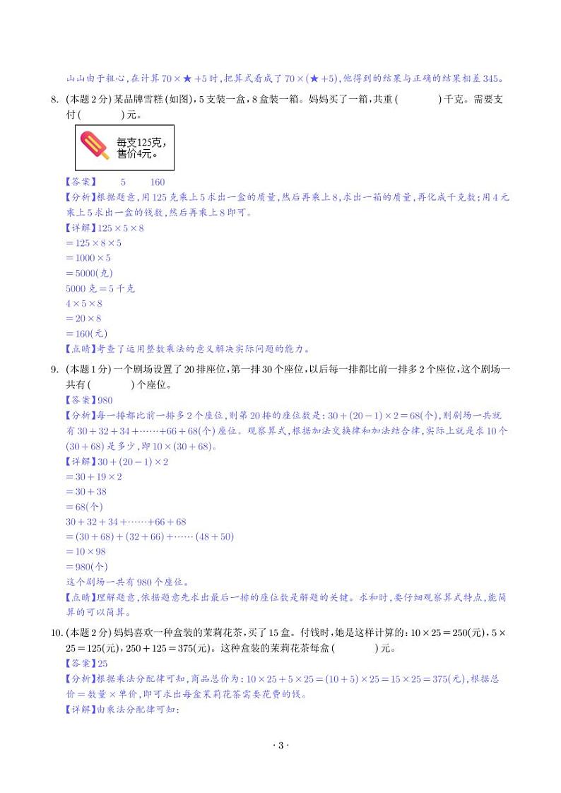 【解析】第三单元运算律检测卷（基础卷）-2023-2024学年四年级数学下册人教版第3页