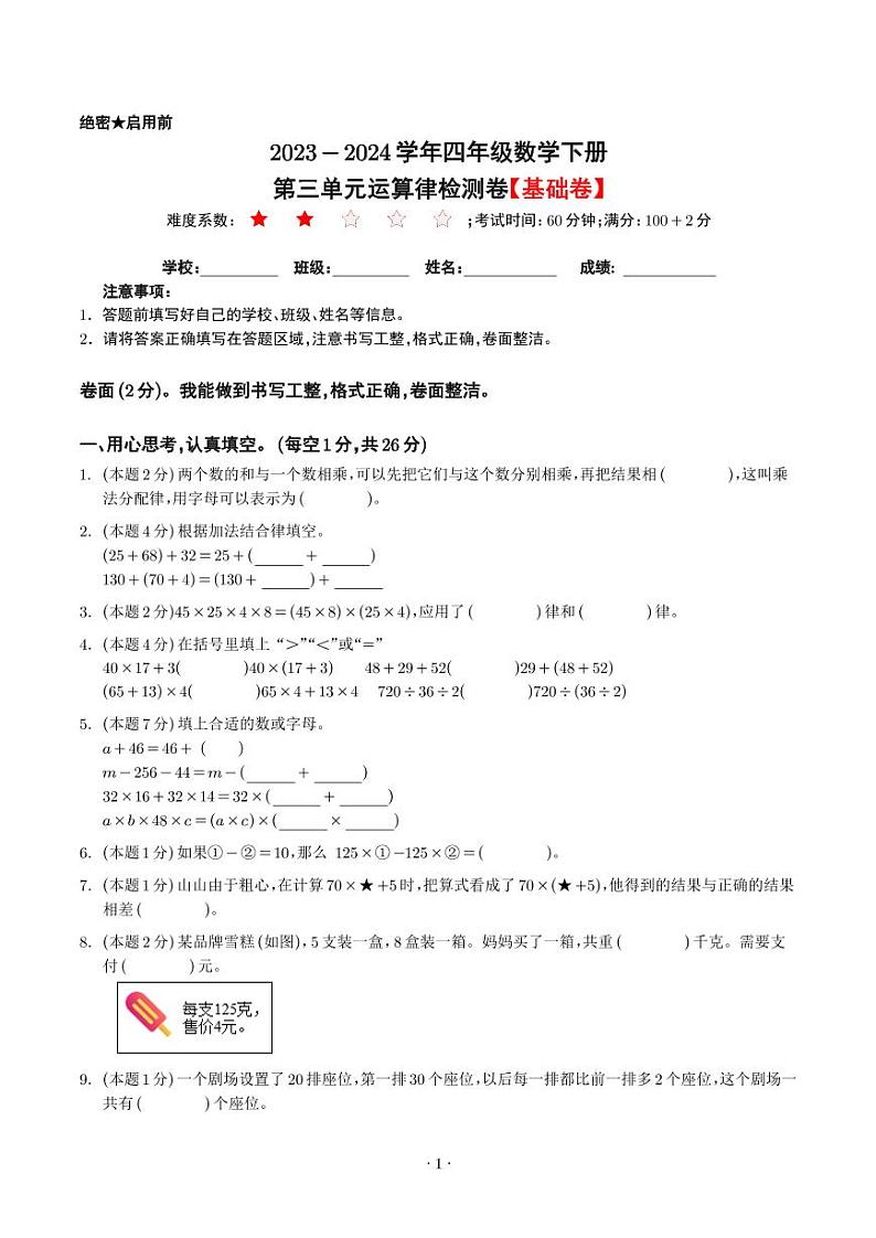 【原卷】第三单元运算律检测卷（基础卷）-2023-2024学年四年级数学下册人教版第1页