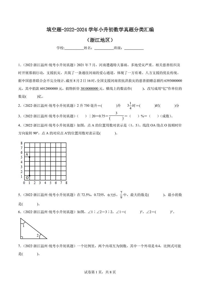填空题--2024年小升初数学真题分类汇编（浙江地区）第1页