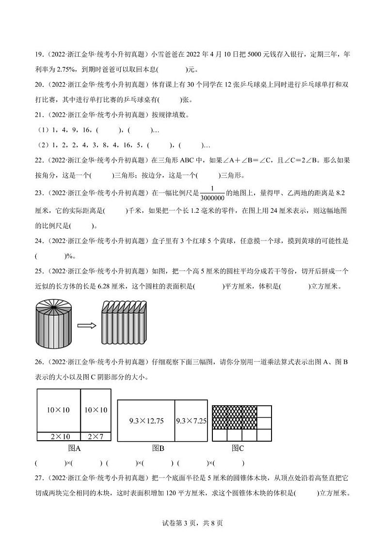 填空题--2024年小升初数学真题分类汇编（浙江地区）第3页