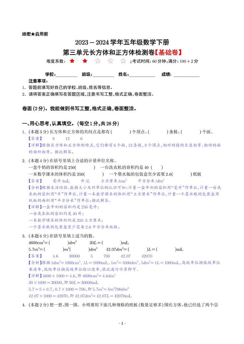 【解析】第三单元长方体和正方体检测卷（基础卷）-2023-2024学年五年级数学下册 人教版第1页
