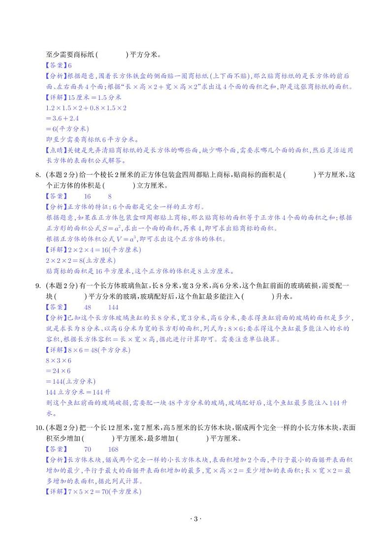【解析】第三单元长方体和正方体检测卷（基础卷）-2023-2024学年五年级数学下册 人教版第3页