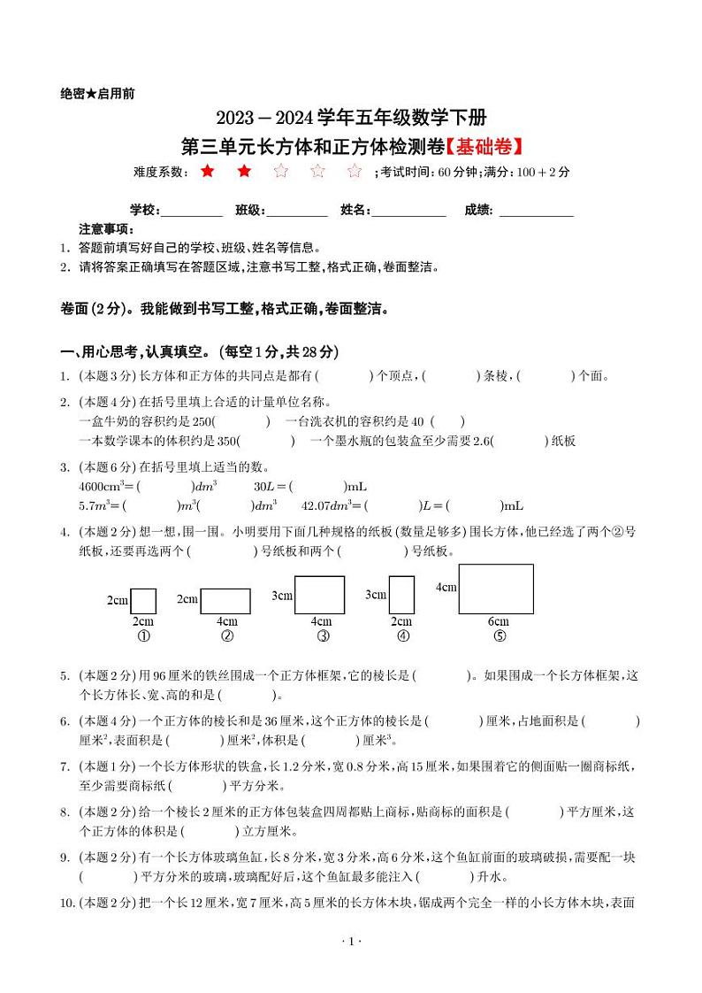 【原卷】第三单元长方体和正方体检测卷（基础卷）-2023-2024学年五年级数学下册 人教版第1页
