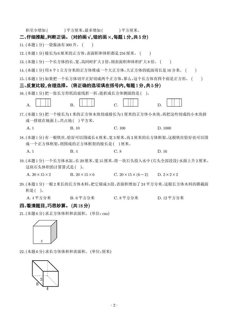 【原卷】第三单元长方体和正方体检测卷（基础卷）-2023-2024学年五年级数学下册 人教版第2页