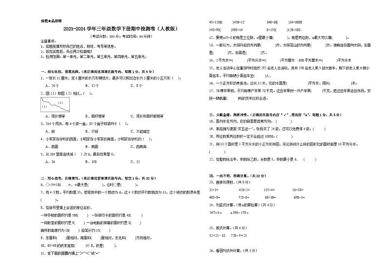 期中检测卷（试题）-2023-2024学年三年级下册数学人教版01