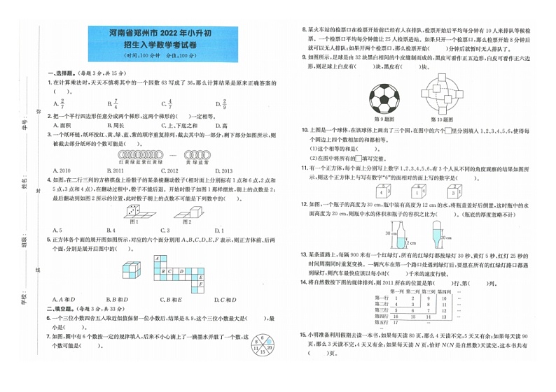河南省郑州市2022年小升初招生入学数学考试卷+第1页