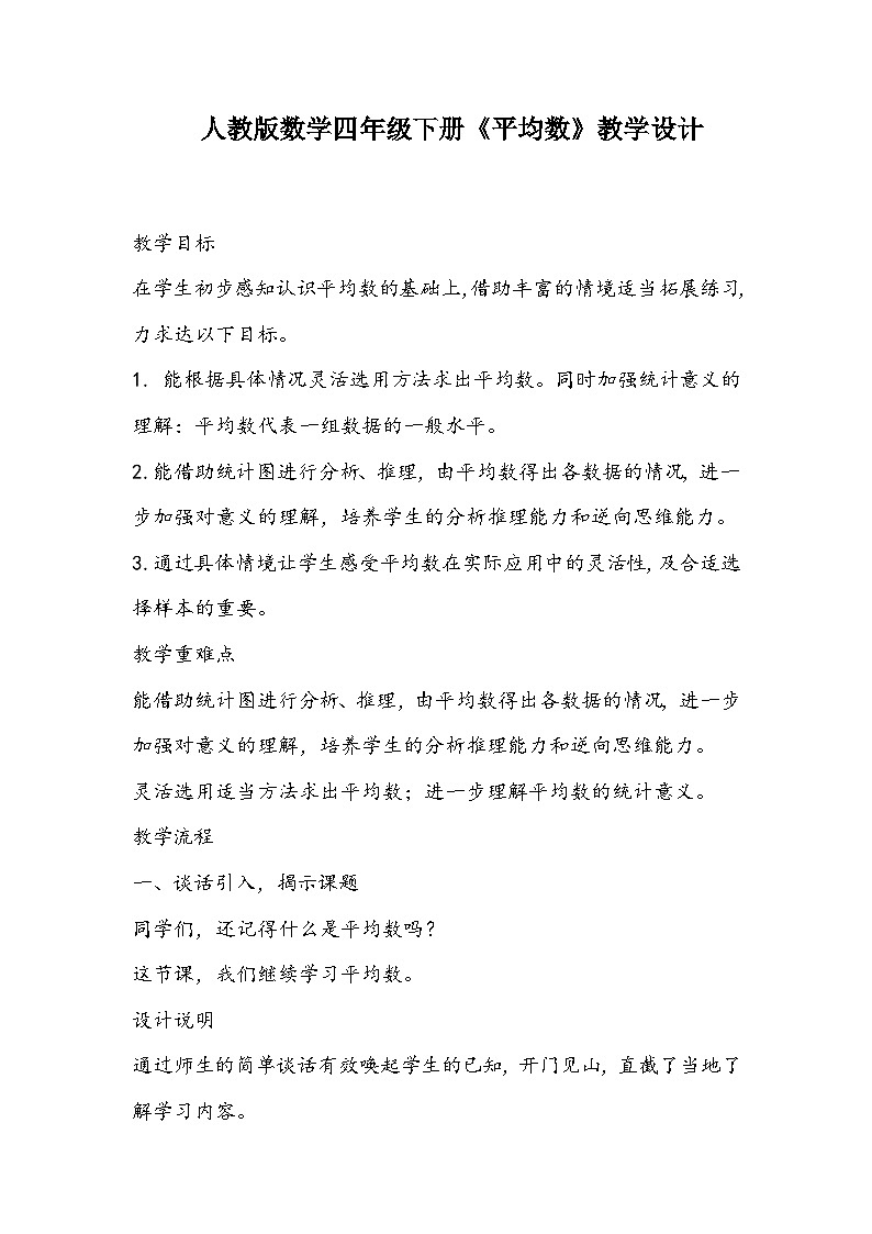 人教版数学四年级下册《平均数》教学设计第1页