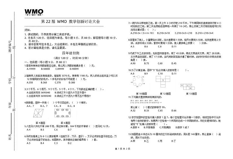 第22届WMO初赛4年级A卷（含答案）第1页