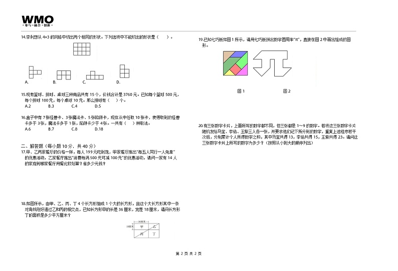 第22届WMO初赛4年级A卷（含答案）第2页