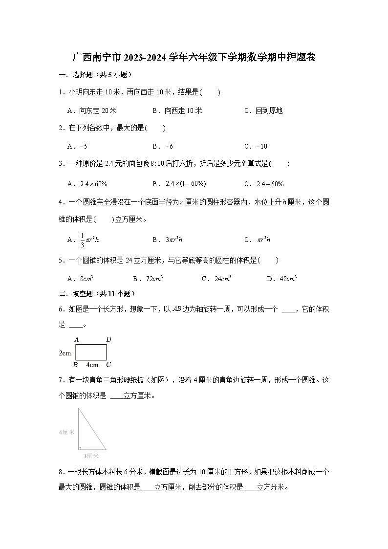 广西南宁市2023-2024学年六年级下学期数学高频易错期中必刷卷(人教版)第1页