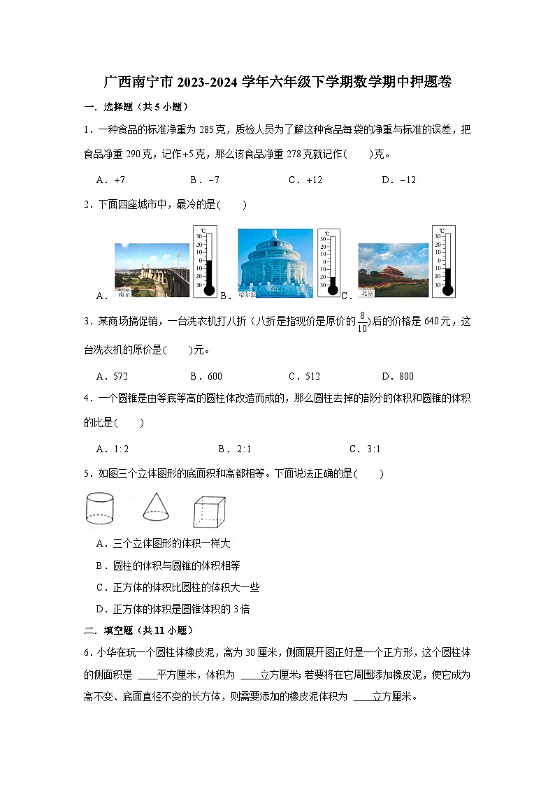广西南宁市2023-2024学年六年级下学期数学高频易错期中培优卷(人教版)第1页