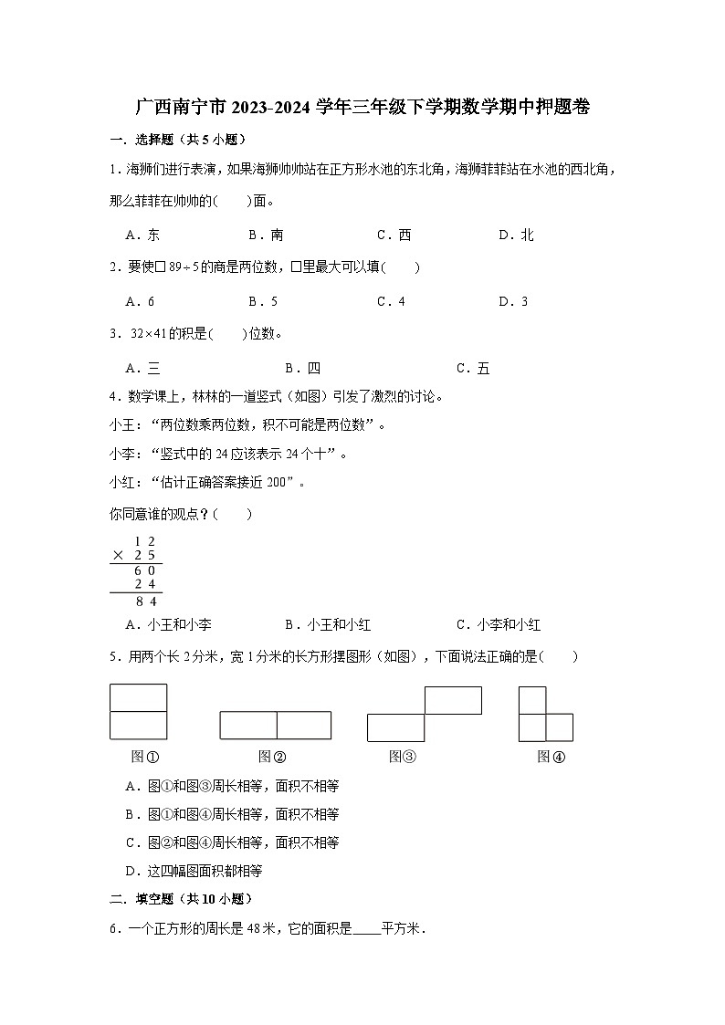 广西南宁市2023-2024学年三年级下学期数学高频易错期中预测卷(人教版)01