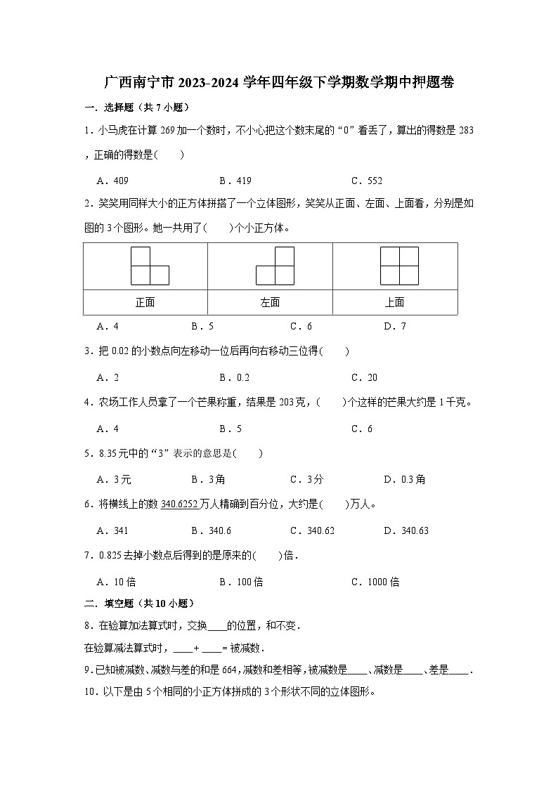 广西南宁市2023-2024学年四年级下学期数学高频易错期中培优卷(人教版)01
