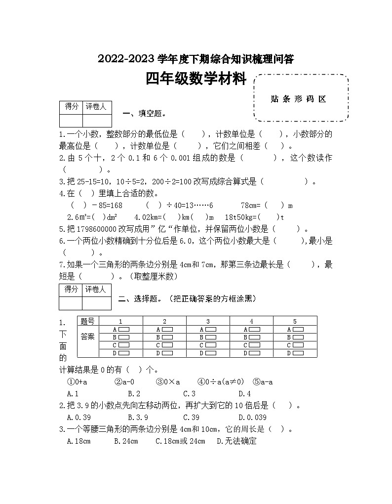 河南省信阳市潢川县2022-2023学年四年级下学期期末知识梳理问答数学试题第1页
