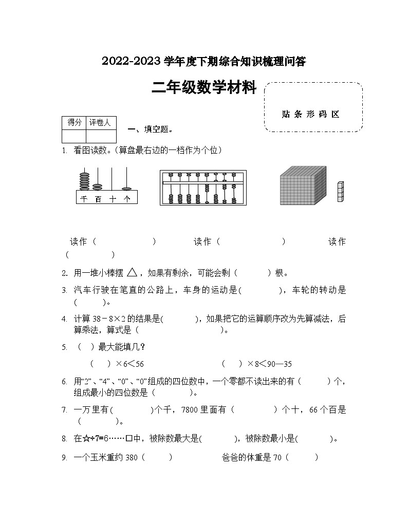 河南省信阳市潢川县2022-2023学年二年级下学期期末知识梳理问答数学试题第1页