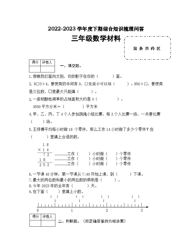 河南省信阳市潢川县2022-2023学年三年级下学期期末知识梳理问答数学试题第1页
