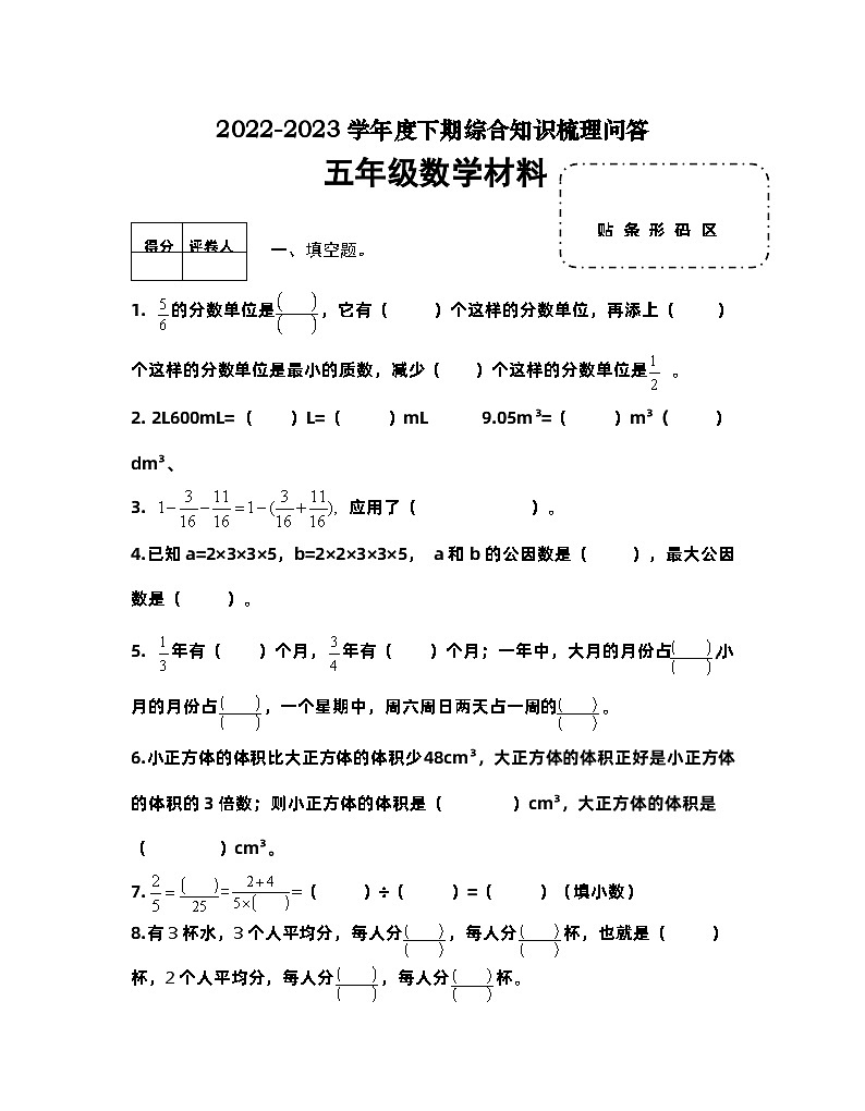 河南省信阳市潢川县2022-2023学年五年级下学期期末知识梳理问答数学试题第1页
