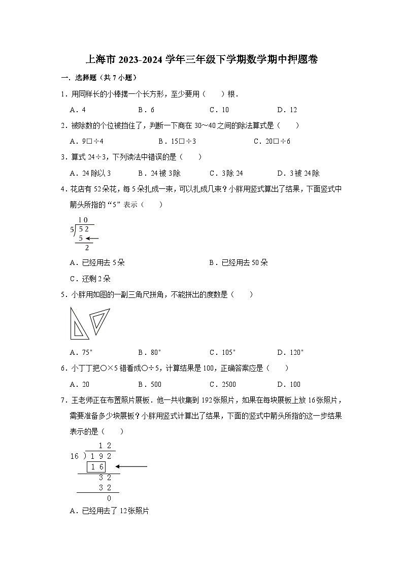 上海市2023-2024学年三年级下学期数学高频易错期中培优卷(沪教版)第1页