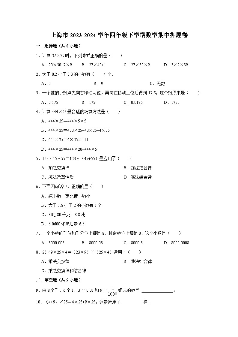 上海市2023-2024学年四年级下学期数学高频易错期中培优卷(沪教版)第1页
