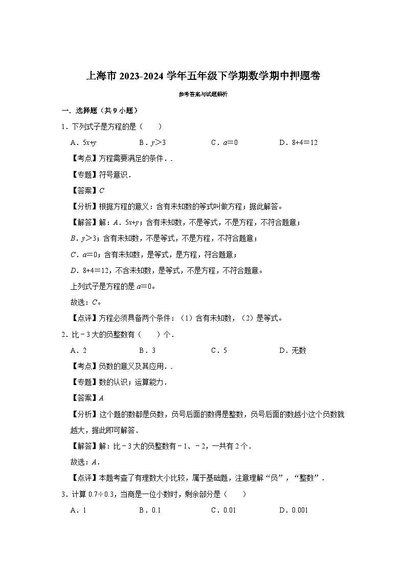 上海市2023-2024学年五年级下学期数学高频易错期中必刷卷(沪教版)03