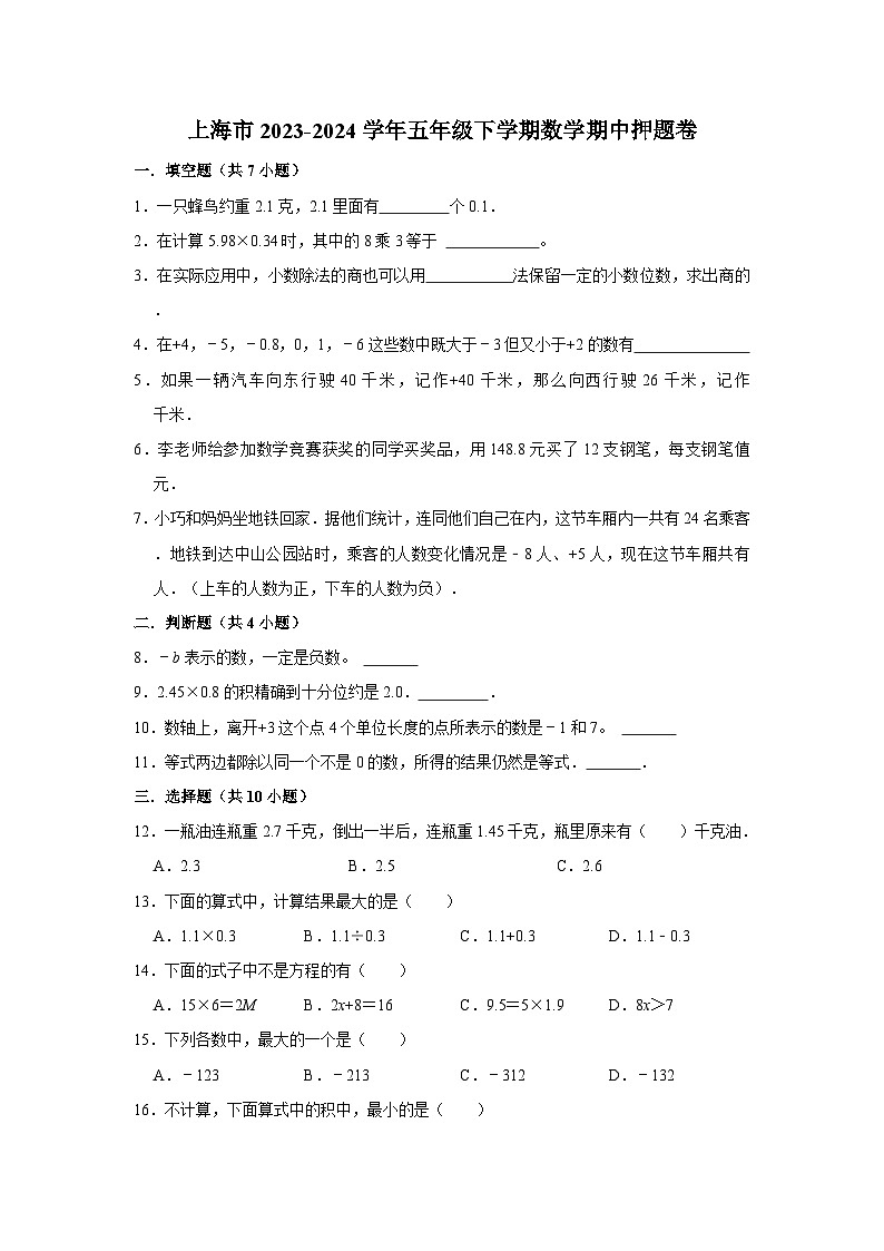 上海市2023-2024学年五年级下学期数学高频易错期中培优卷(沪教版)第1页