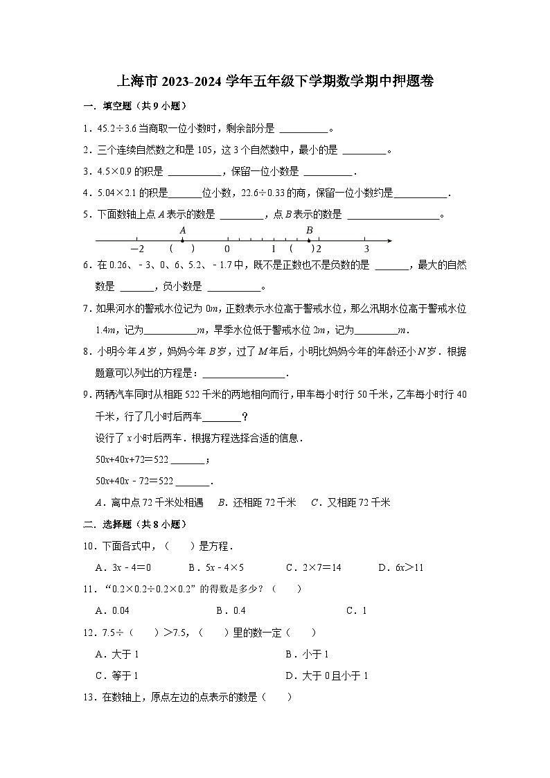 上海市2023-2024学年五年级下学期数学高频易错期中预测卷(沪教版)第1页