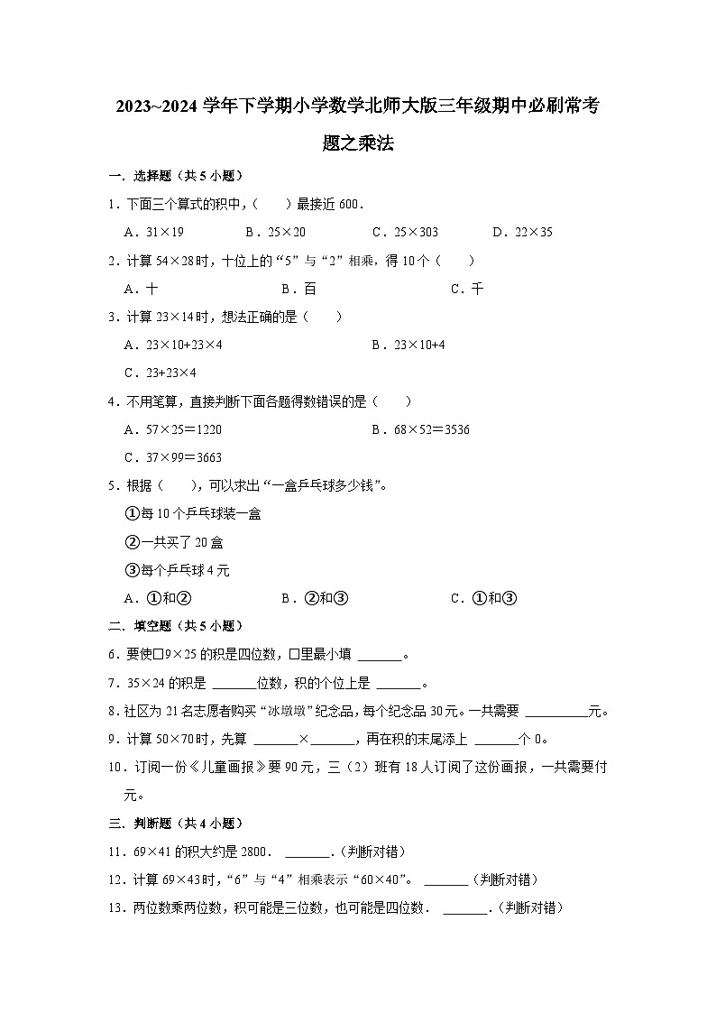 乘法-2023-2024学年小学数学三年级下学期 期中必刷常考题  北师大版（含解析）第1页