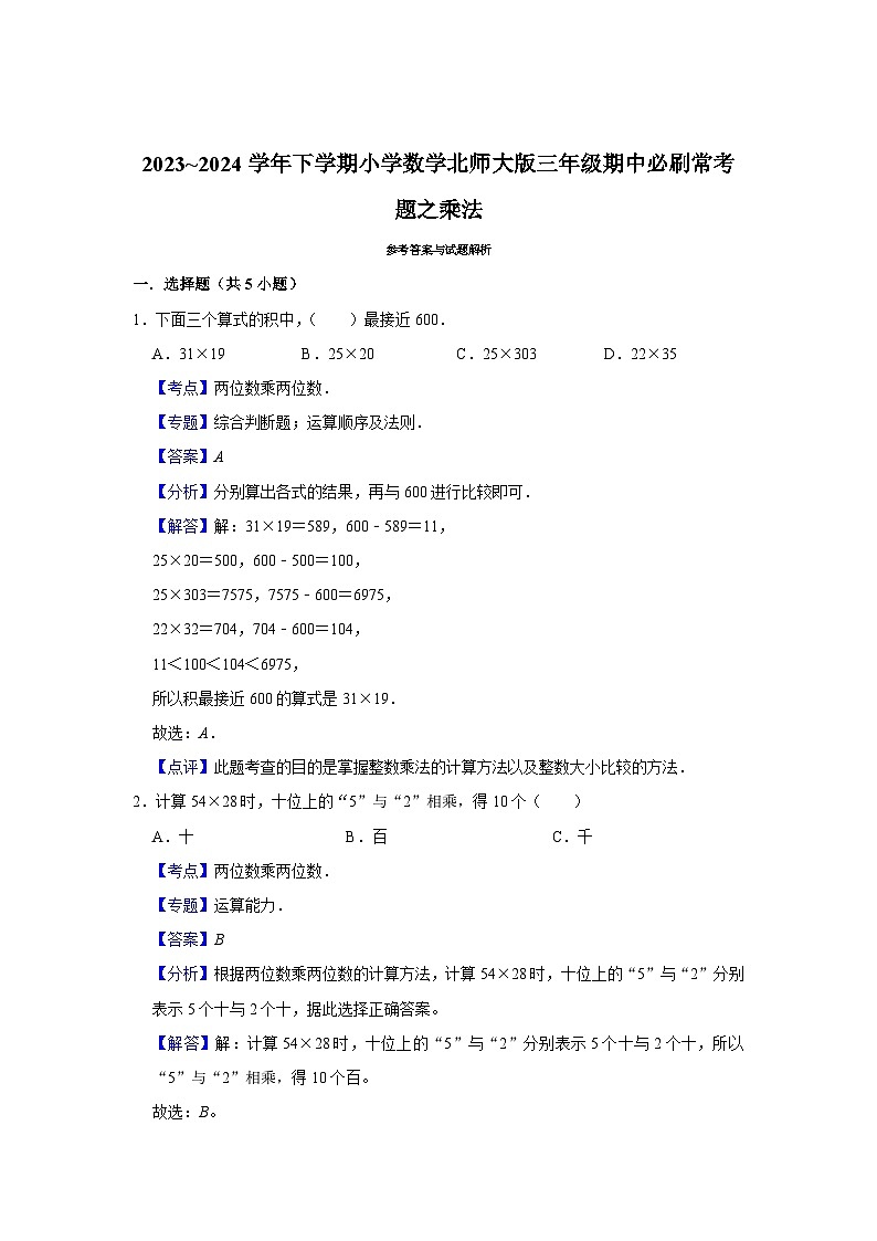 乘法-2023-2024学年小学数学三年级下学期 期中必刷常考题  北师大版（含解析）第3页