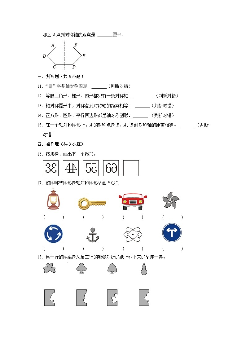 对称轴-2023-2024学年小学数学三年级下学期 期中必刷常考题  北师大版（含解析）第2页