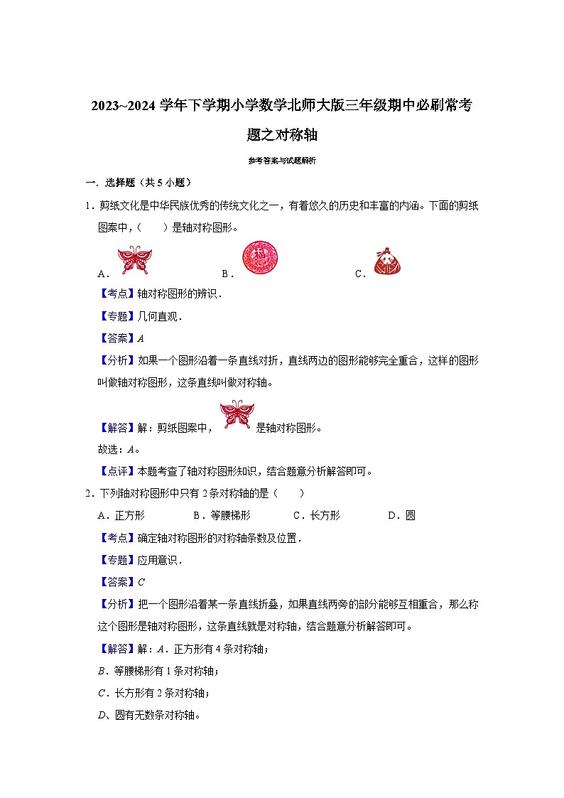 对称轴-2023-2024学年小学数学三年级下学期 期中必刷常考题  北师大版（含解析）第3页
