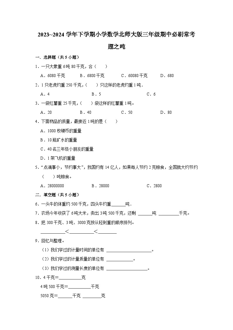 吨-2023-2024学年小学数学三年级下学期 期中必刷常考题  北师大版（含解析）第1页