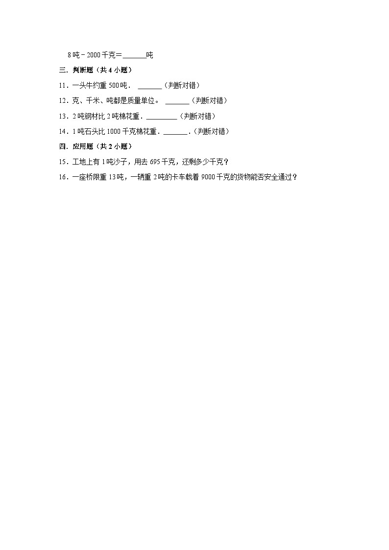 吨-2023-2024学年小学数学三年级下学期 期中必刷常考题  北师大版（含解析）第2页