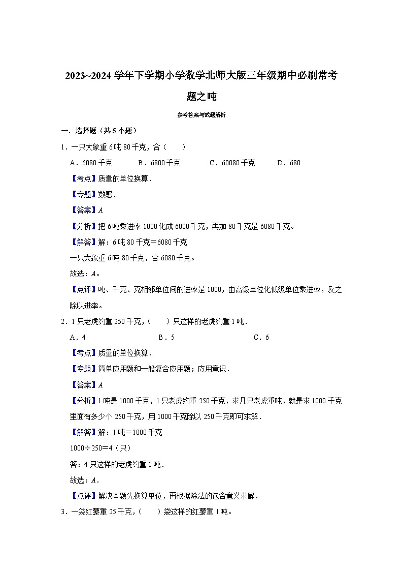 吨-2023-2024学年小学数学三年级下学期 期中必刷常考题  北师大版（含解析）第3页