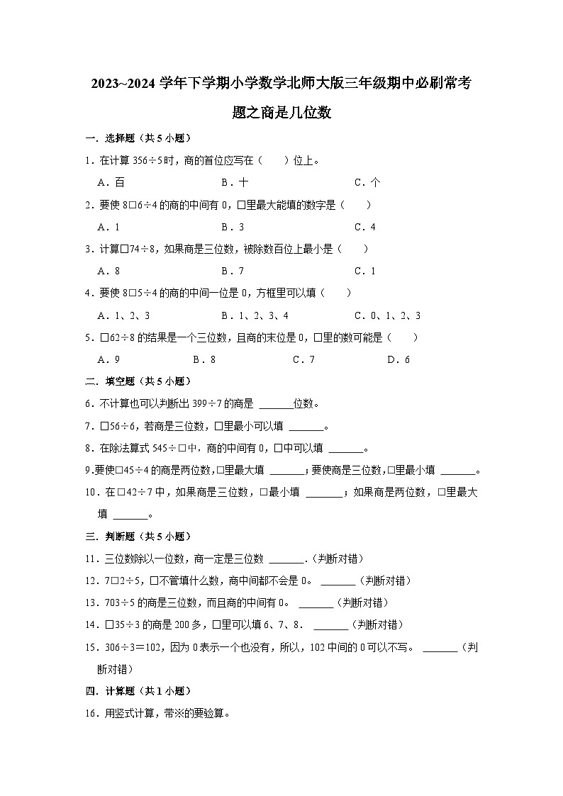 商是几位数-2023-2024学年小学数学三年级下学期 期中必刷常考题  北师大版（含解析）第1页