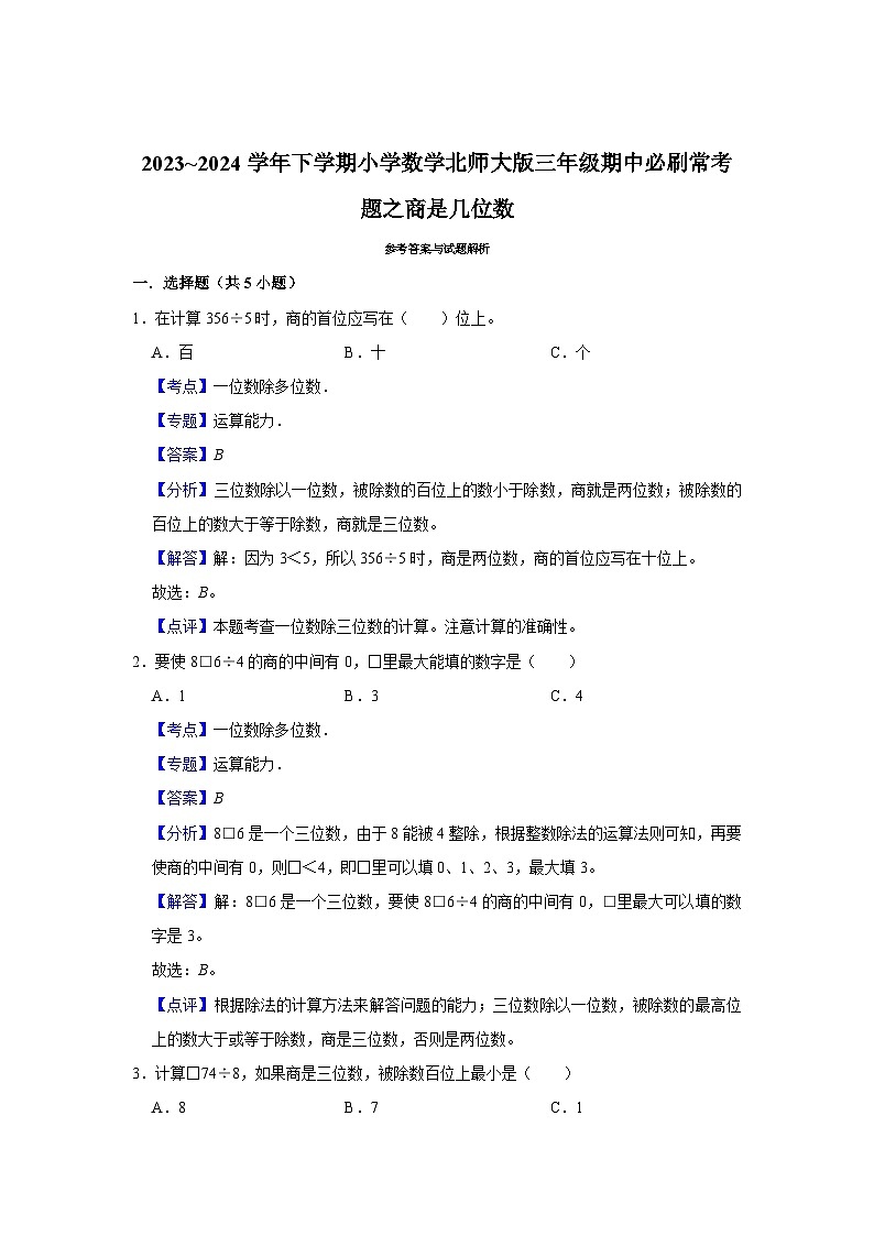 商是几位数-2023-2024学年小学数学三年级下学期 期中必刷常考题  北师大版（含解析）第3页