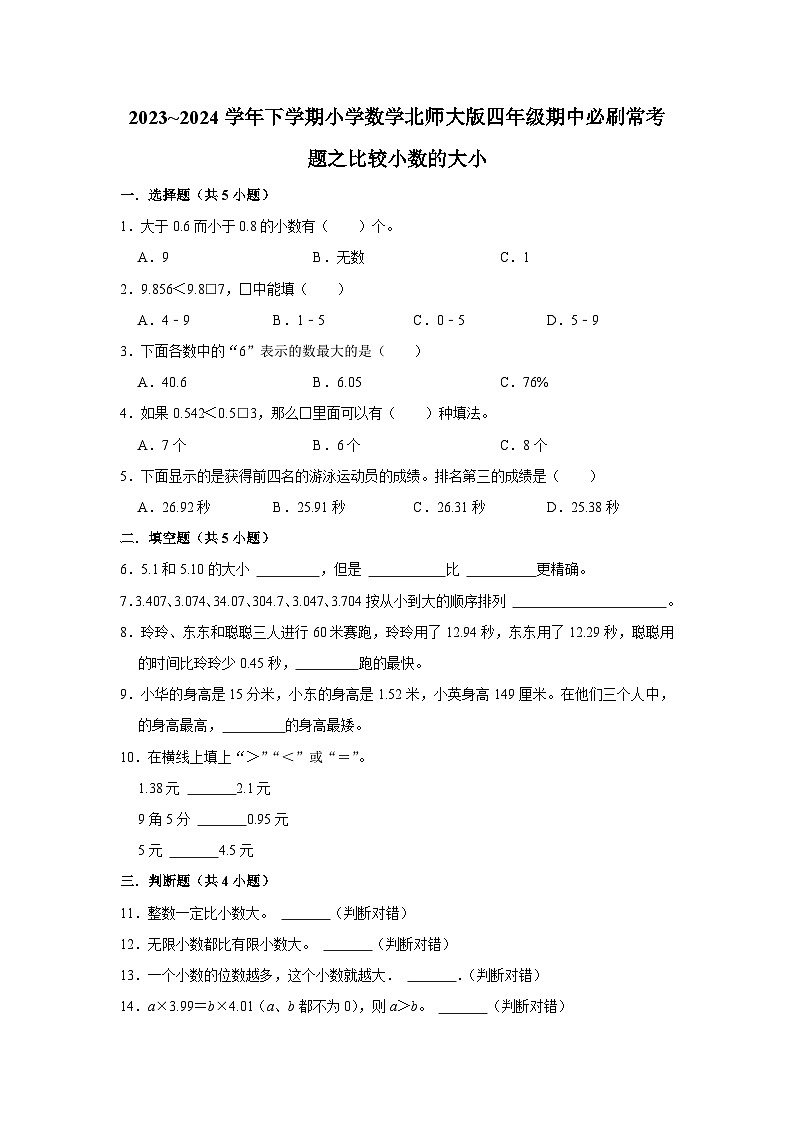 比较小数的大小-2023-2024学年小学数学四年级下学期 期中必刷常考题  北师大版（含解析）第1页