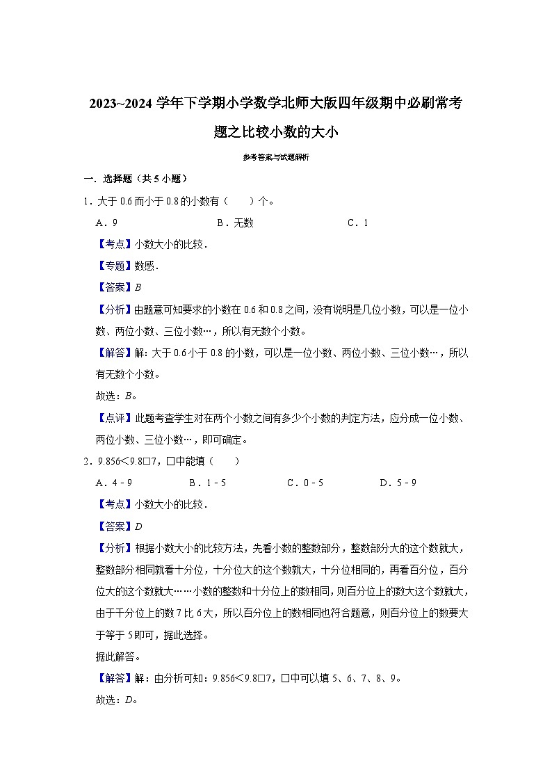 比较小数的大小-2023-2024学年小学数学四年级下学期 期中必刷常考题  北师大版（含解析）第3页
