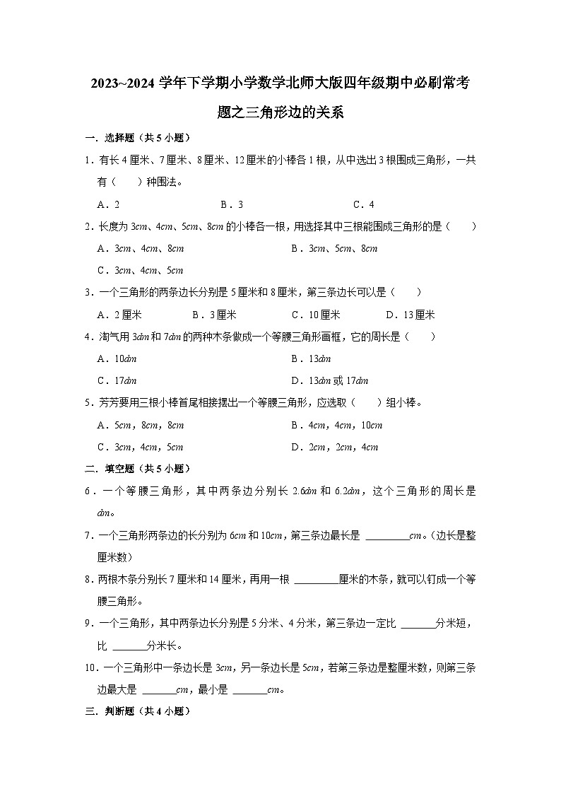 三角形边的关系-2023-2024学年小学数学四年级下学期 期中必刷常考题  北师大版（含解析）第1页