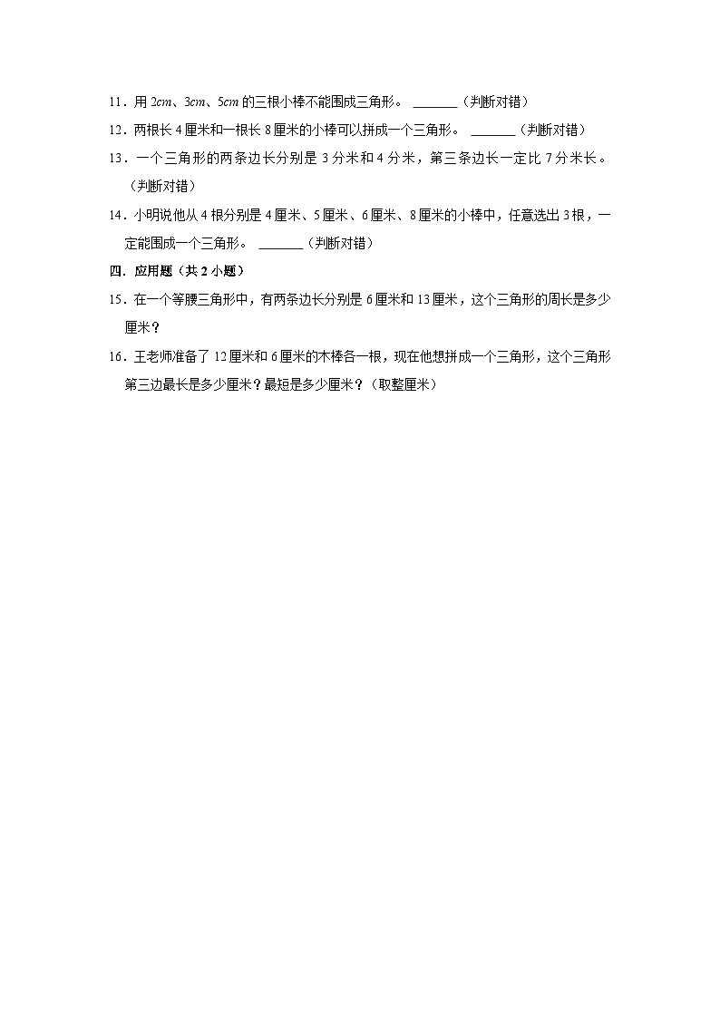 三角形边的关系-2023-2024学年小学数学四年级下学期 期中必刷常考题  北师大版（含解析）第2页