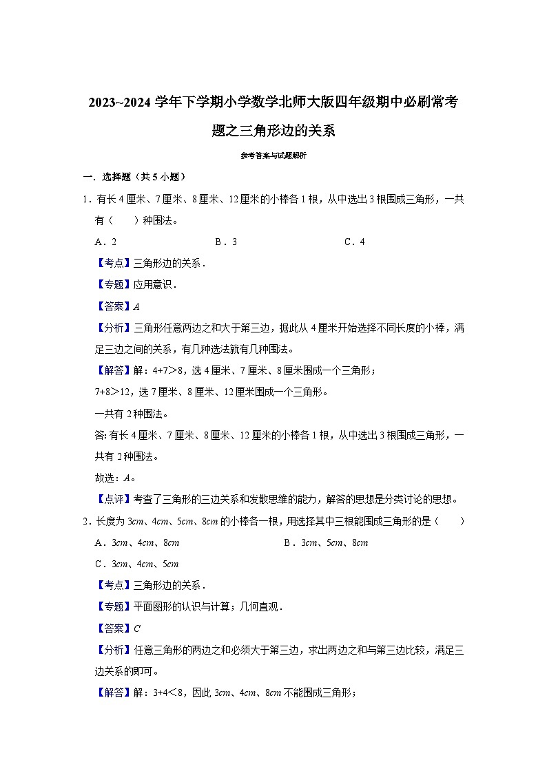 三角形边的关系-2023-2024学年小学数学四年级下学期 期中必刷常考题  北师大版（含解析）第3页