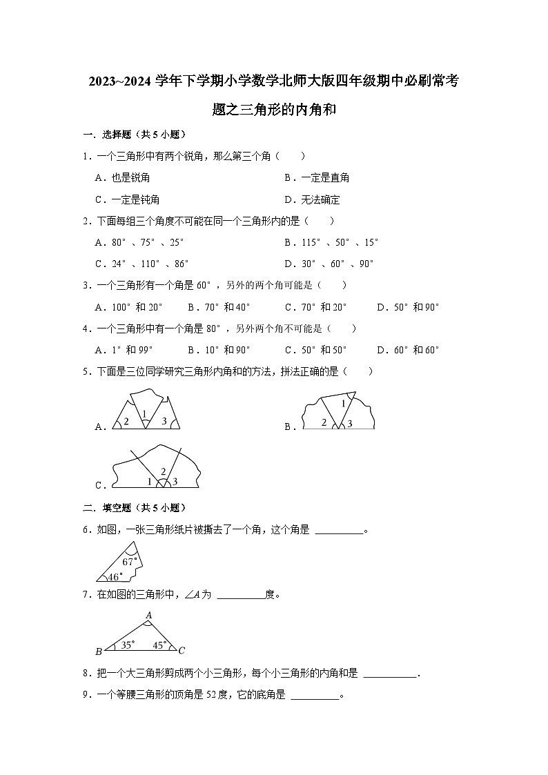 三角形的内角和-2023-2024学年小学数学四年级下学期 期中必刷常考题  北师大版（含解析）01