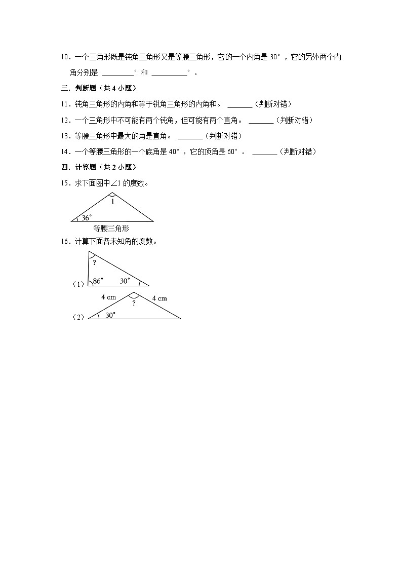 三角形的内角和-2023-2024学年小学数学四年级下学期 期中必刷常考题  北师大版（含解析）02